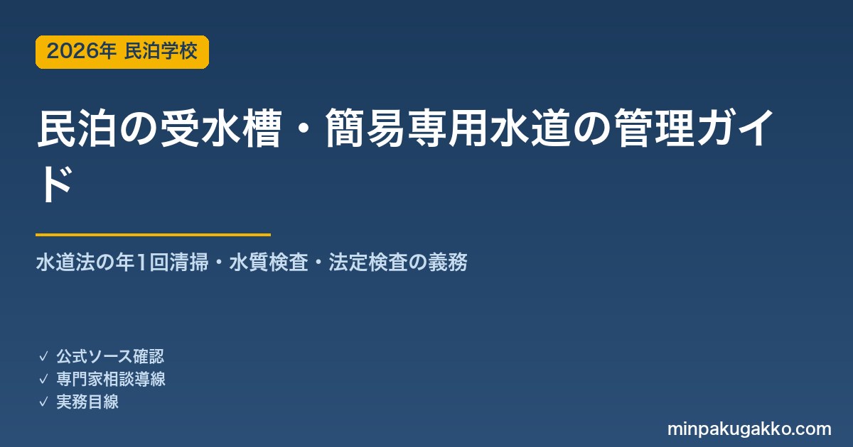 民泊の受水槽・貯水槽・簡易専用水道の管理 完全ガイド 2026年版｜水道法の年1回清掃・水質検査・法定検査の義務とマンション民泊の注意点まで徹底解説