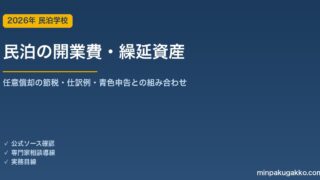 民泊の開業費と繰延資産の税務処理ガイド 2026年版｜任意償却の節税活用・仕訳例・青色申告との組み合わせまで解説