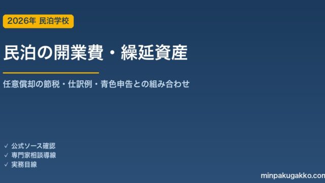 民泊の開業費と繰延資産の税務処理ガイド 2026年版｜任意償却の節税活用・仕訳例・青色申告との組み合わせまで解説