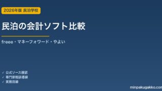 民泊の会計ソフト比較 2026