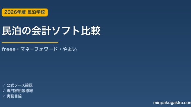 民泊の会計ソフト比較 2026