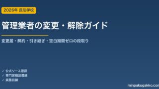 住宅宿泊管理業者の変更・解除 実務ガイド 2026年版｜届出変更・解約手順・引き継ぎチェックリストを解説