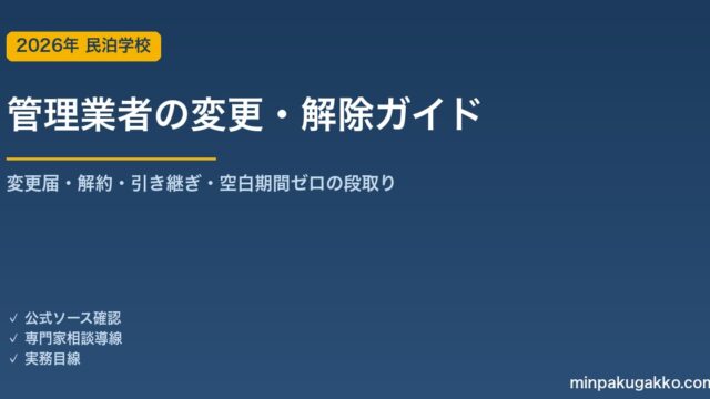 住宅宿泊管理業者の変更・解除 実務ガイド 2026年版｜届出変更・解約手順・引き継ぎチェックリストを解説