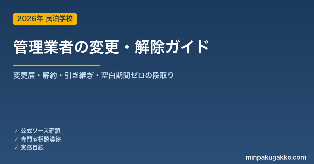 住宅宿泊管理業者の変更・解除 実務ガイド 2026年版｜届出変更・解約手順・引き継ぎチェックリストを解説