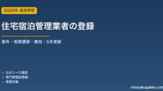住宅宿泊管理業者の登録要件・手続き完全ガイド 2026年版｜要件・登録実務講習・必要書類・費用・5年更新まで