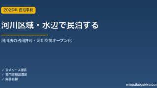 河川区域・水辺で民泊・グランピングを開業する河川法ガイド 2026年版｜河川敷の占用許可・河川空間オープン化・旅館業申請との連携