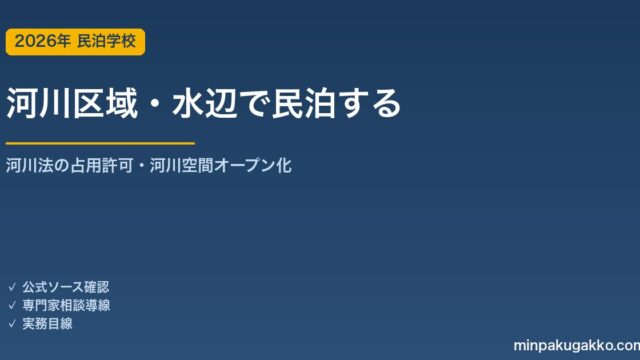 河川区域・水辺で民泊・グランピングを開業する河川法ガイド 2026年版｜河川敷の占用許可・河川空間オープン化・旅館業申請との連携