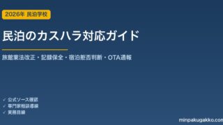 民泊カスハラ対応の実務ガイド 2026年版｜旅館業法改正・記録保全・宿泊拒否判断・OTA通報・対応マニュアルまで解説
