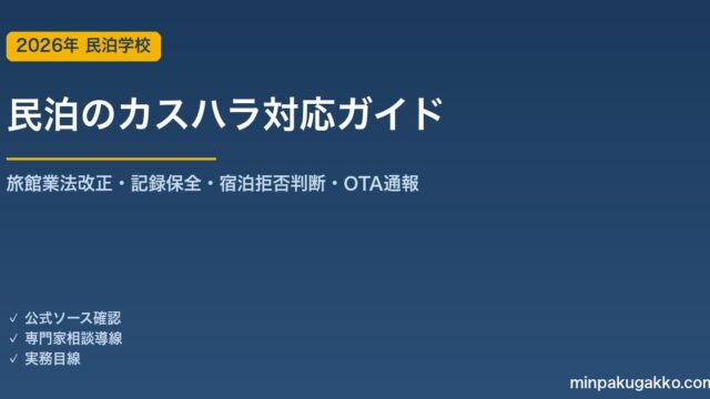 民泊カスハラ対応の実務ガイド 2026年版｜旅館業法改正・記録保全・宿泊拒否判断・OTA通報・対応マニュアルまで解説