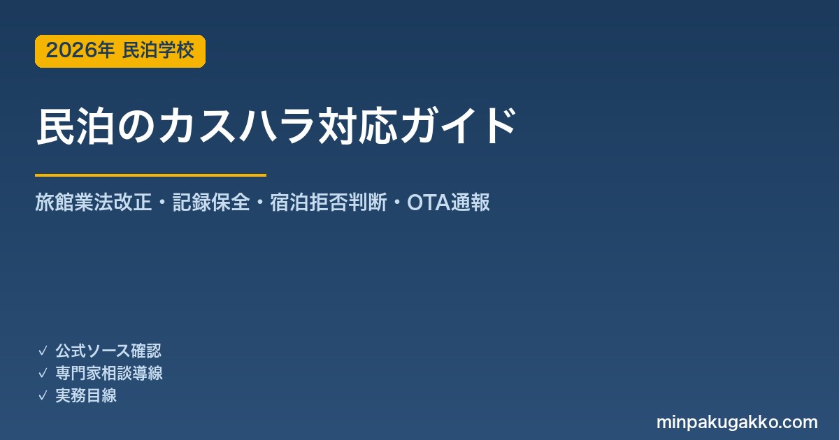 民泊カスハラ対応の実務ガイド 2026年版｜旅館業法改正・記録保全・宿泊拒否判断・OTA通報・対応マニュアルまで解説
