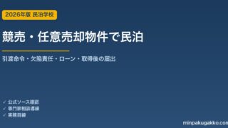 競売・任意売却物件で民泊