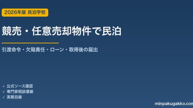 競売・任意売却物件で民泊
