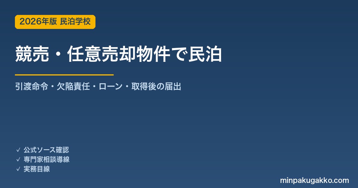 競売・任意売却物件で民泊