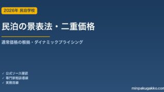 民泊・宿泊施設の景品表示法 二重価格表示ガイド 2026年版｜「通常価格」の根拠・ダイナミックプライシング・OTA割引表示の有利誤認