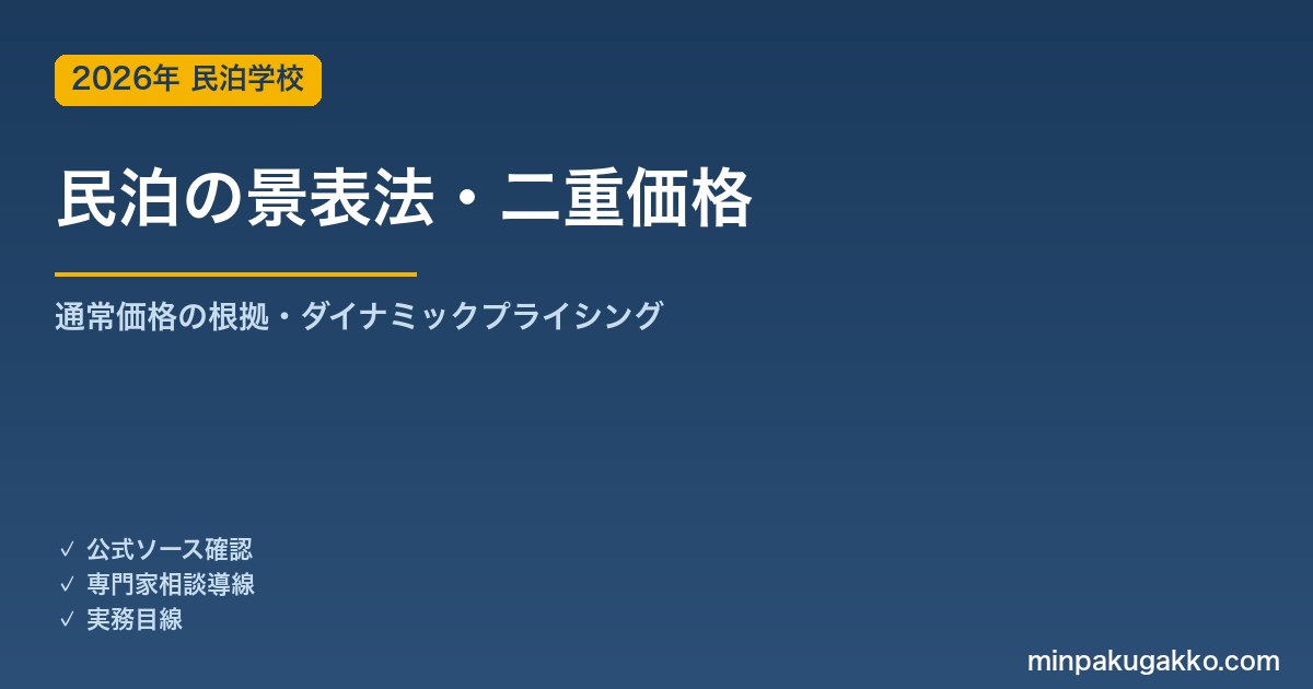 民泊・宿泊施設の景品表示法 二重価格表示ガイド 2026年版｜「通常価格」の根拠・ダイナミックプライシング・OTA割引表示の有利誤認