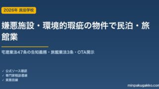 嫌悪施設が近接する物件・環境的瑕疵のある物件で民泊・旅館業を始める前の確認 2026年版｜宅建業法35条・47条の告知義務・旅館業法3条・騒音/悪臭の規制基準・OTA開示