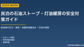 民泊の石油ストーブ・灯油暖房の安全対策 完全ガイド 2026年版｜給油時の引火・換気・地震時自動消火・灯油の保管とゲスト案内まで徹底解説