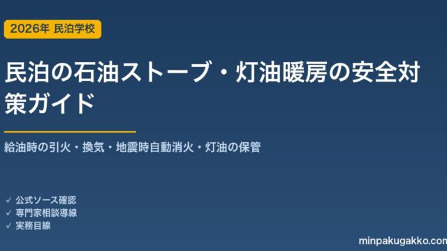 民泊の石油ストーブ・灯油暖房の安全対策 完全ガイド 2026年版｜給油時の引火・換気・地震時自動消火・灯油の保管とゲスト案内まで徹底解説