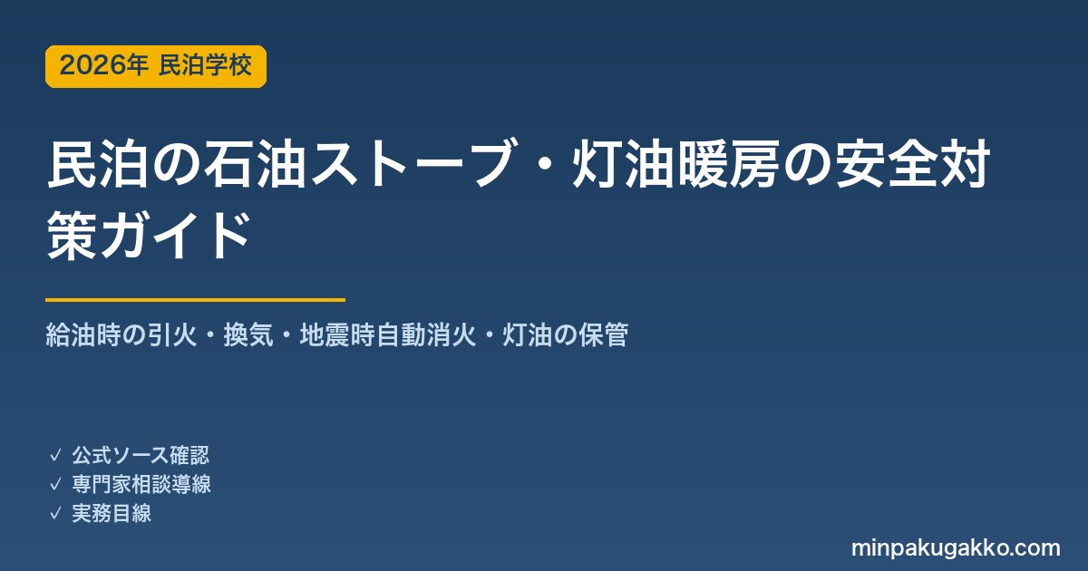 民泊の石油ストーブ・灯油暖房の安全対策 完全ガイド 2026年版｜給油時の引火・換気・地震時自動消火・灯油の保管とゲスト案内まで徹底解説