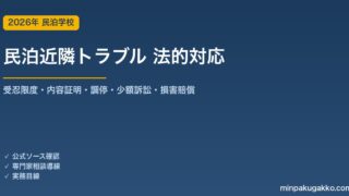 民泊 近隣トラブルの法的対応 完全ガイド 2026年版｜受忍限度・内容証明・調停・少額訴訟・損害賠償の手順