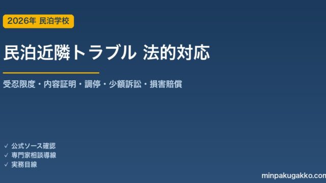 民泊 近隣トラブルの法的対応 完全ガイド 2026年版｜受忍限度・内容証明・調停・少額訴訟・損害賠償の手順