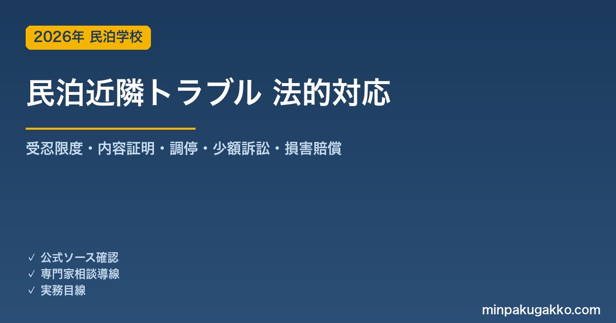 民泊 近隣トラブルの法的対応 完全ガイド 2026年版｜受忍限度・内容証明・調停・少額訴訟・損害賠償の手順
