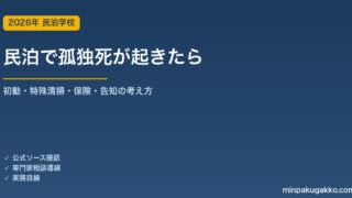 民泊で孤独死・居室内死亡が発生したときの対応ガイド 2026年版｜初動・特殊清掃・保険・告知の判断と次の宿泊者への配慮