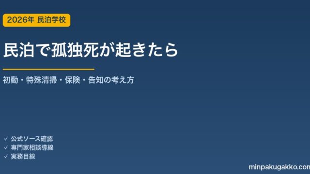 民泊で孤独死・居室内死亡が発生したときの対応ガイド 2026年版｜初動・特殊清掃・保険・告知の判断と次の宿泊者への配慮