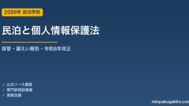 民泊ホストの個人情報保護法 完全対応ガイド 2026年版｜宿泊者データの取得・保管・漏えい報告義務・令和8年改正の影響まで