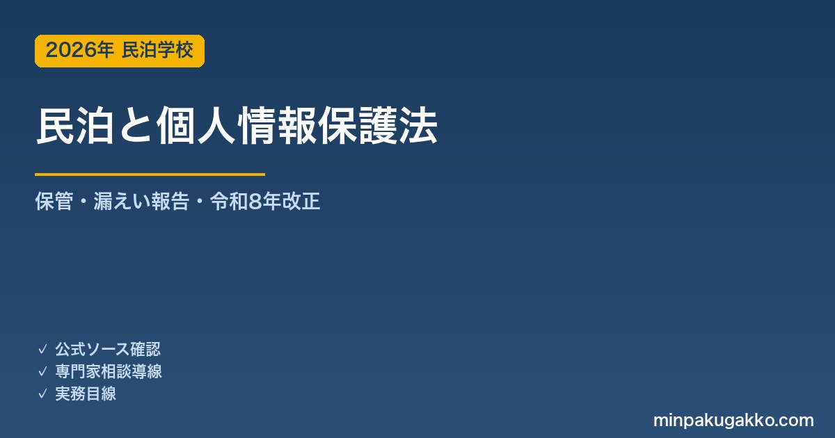 民泊ホストの個人情報保護法 完全対応ガイド 2026年版｜宿泊者データの取得・保管・漏えい報告義務・令和8年改正の影響まで