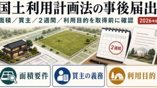 国土利用計画法の事後届出が必要な土地で民泊・旅館業を始める前の確認ポイント