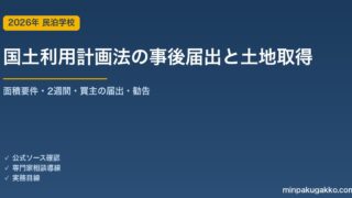 国土利用計画法の事後届出が必要な土地で民泊・旅館業を始める前の確認 2026年版｜面積要件2000㎡・買主が契約後2週間以内に届出・買いの一団・利用目的への勧告