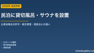 民泊・簡易宿所に貸切風呂・サウナを設置する公衆浴場法ガイド 2026年版｜許可要件・衛生管理・消毒義務・温泉法との違い