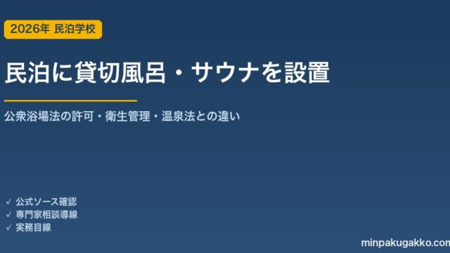 民泊・簡易宿所に貸切風呂・サウナを設置する公衆浴場法ガイド 2026年版｜許可要件・衛生管理・消毒義務・温泉法との違い