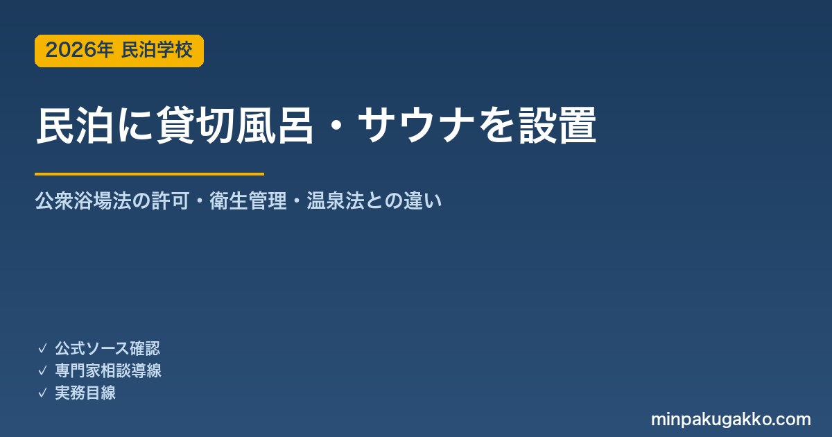 民泊・簡易宿所に貸切風呂・サウナを設置する公衆浴場法ガイド 2026年版｜許可要件・衛生管理・消毒義務・温泉法との違い