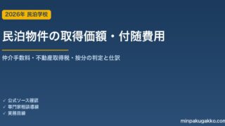 民泊物件の取得価額と付随費用 会計処理ガイド 2026年版｜仲介手数料・不動産取得税・按分方法の判定表と仕訳例