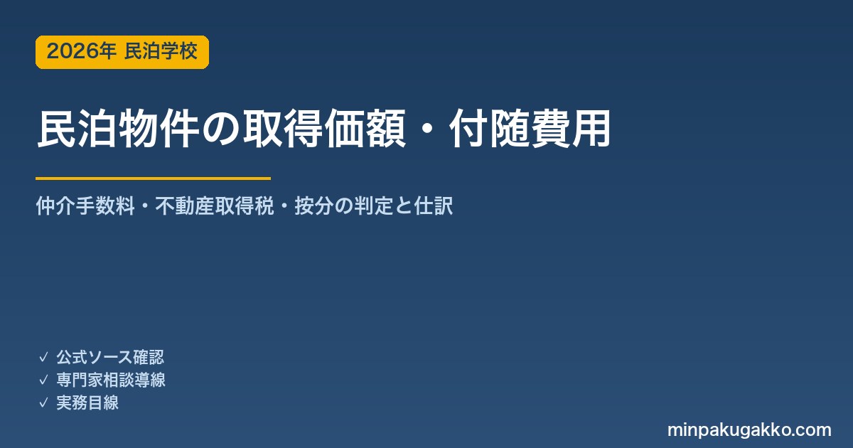 民泊物件の取得価額と付随費用 会計処理ガイド 2026年版｜仲介手数料・不動産取得税・按分方法の判定表と仕訳例