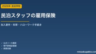 民泊スタッフの雇用保険 手続き完全ガイド 2026年版｜加入要件・資格取得届・料率・ハローワーク手続きの実務
