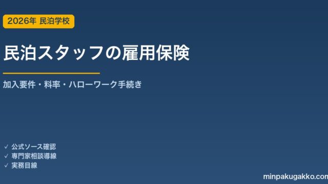 民泊スタッフの雇用保険 手続き完全ガイド 2026年版｜加入要件・資格取得届・料率・ハローワーク手続きの実務