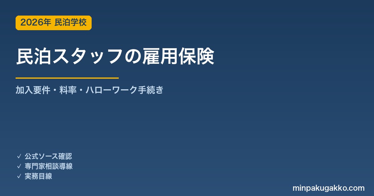民泊スタッフの雇用保険 手続き完全ガイド 2026年版｜加入要件・資格取得届・料率・ハローワーク手続きの実務