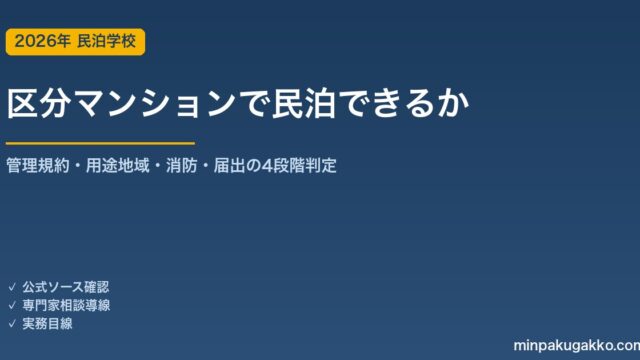 区分マンション1室で民泊はできるか？購入前に確認すべき4段階判定フロー 2026年版