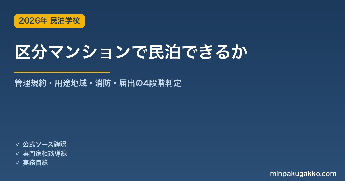 区分マンション1室で民泊はできるか？購入前に確認すべき4段階判定フロー 2026年版