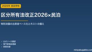 区分所有法改正2026年4月施行｜マンション民泊ホストが知るべき特別決議の変化と備え
