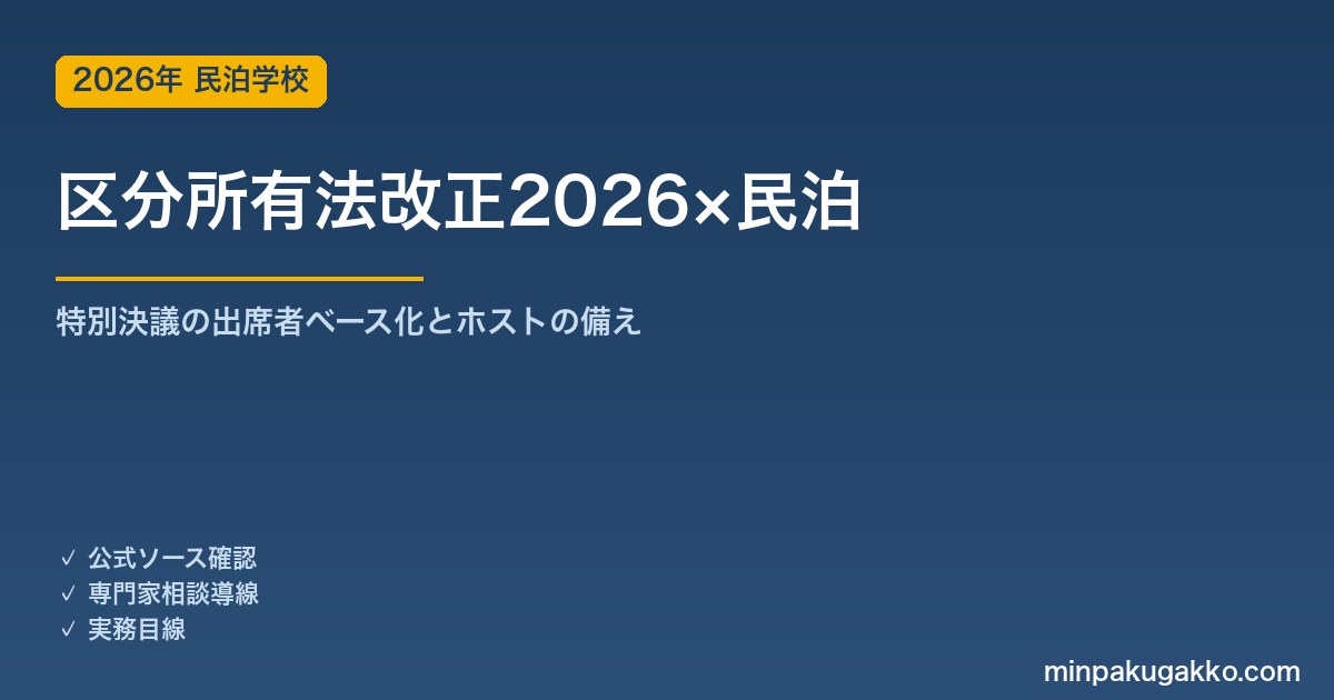 区分所有法改正2026年4月施行｜マンション民泊ホストが知るべき特別決議の変化と備え