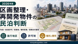 区画整理・再開発物件で民泊を判断するときの確認ポイント