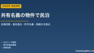 共有名義の物件で民泊を始める前に確認すべき届出・許可の実務 2026年版｜全員同意・連名届出・許可名義・相続の注意