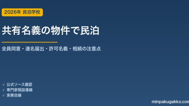 共有名義の物件で民泊を始める前に確認すべき届出・許可の実務 2026年版｜全員同意・連名届出・許可名義・相続の注意