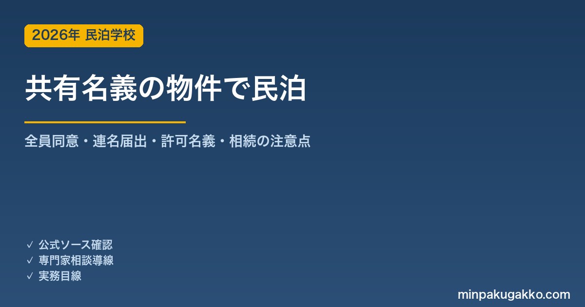 共有名義の物件で民泊を始める前に確認すべき届出・許可の実務 2026年版｜全員同意・連名届出・許可名義・相続の注意