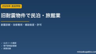 旧耐震基準の物件で民泊・旅館業を始める前の耐震チェック 2026年版｜昭和56年の境界線・耐震診断（Is値・Iw値）・改修費用・補助制度・旅館業許可