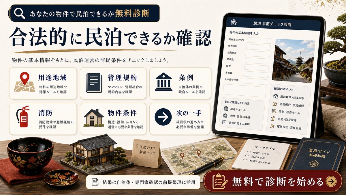 民泊可否の無料診断で確認する用途地域、管理規約、条例、消防、物件条件、次の一手を整理したCTA画像